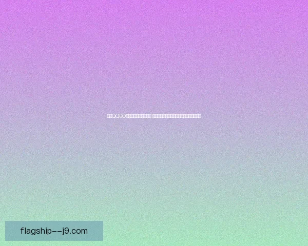 探索QQBO的创新技术与应用场景 深度解析其在数字化时代的独特优势与前景 探索QQBO的创新技术与应用场景 深度解析其在数字化时代的独特优势与前景